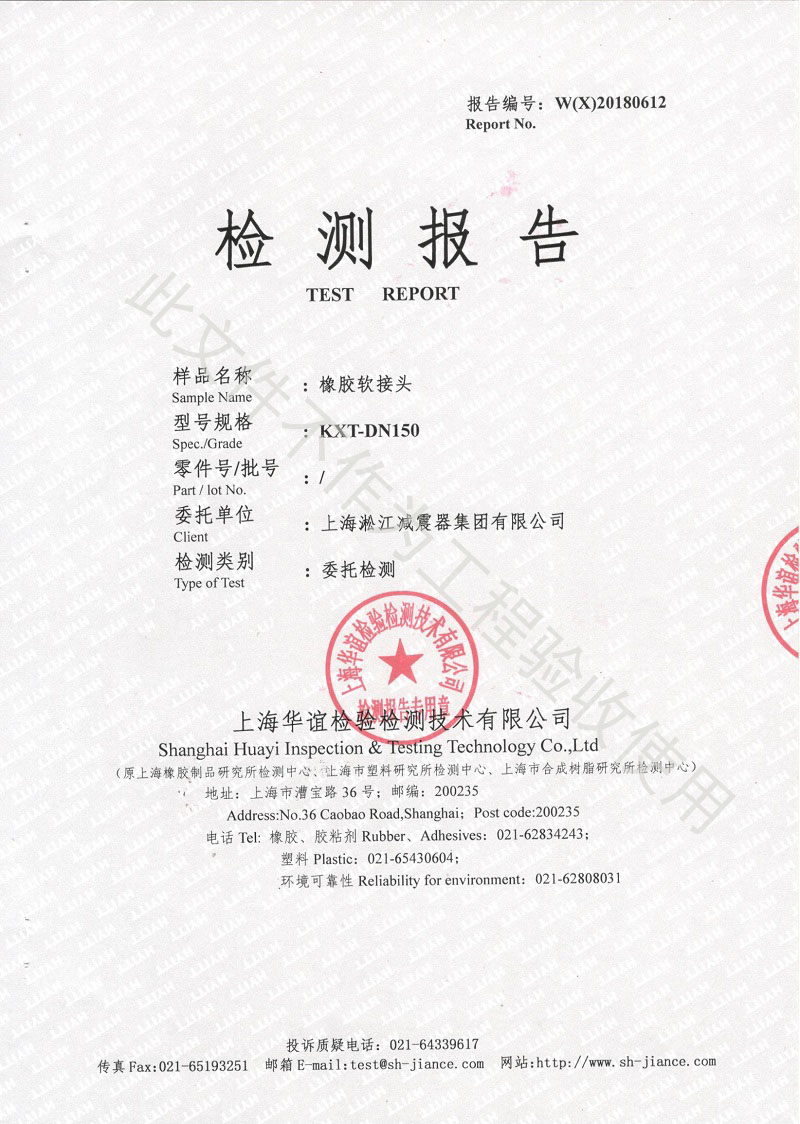 熱烈慶祝:淞江集團(tuán)2018年橡膠接頭性能檢測(cè)順利通過(guò) 熱烈慶祝:淞江集團(tuán)2018年橡膠接頭性能檢測(cè)順利通過(guò)